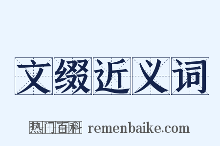 文缀近义词是什么意思的图片